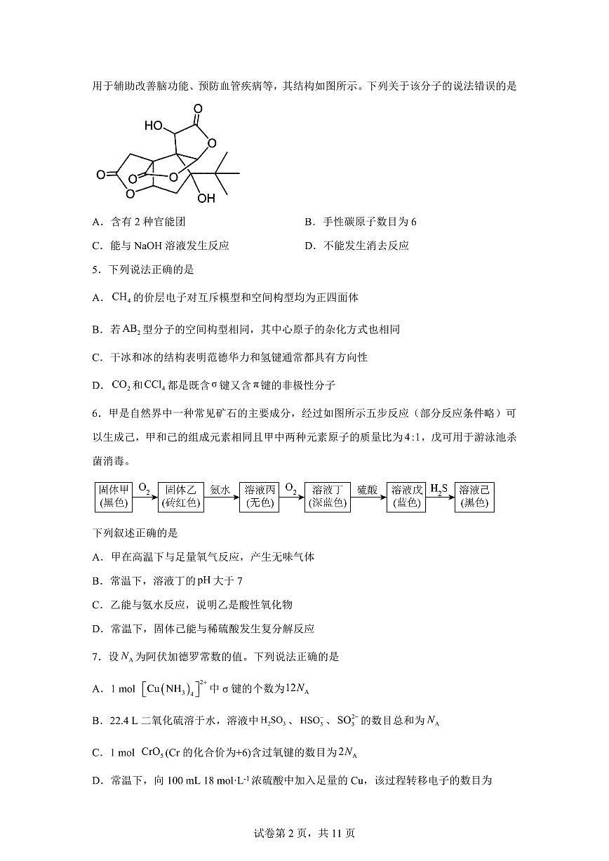安徽合肥市普通高中六校联盟2026届高三下学期开年考化学绿色评价试卷含答案第2页