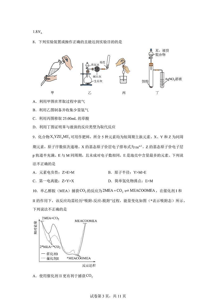 安徽合肥市普通高中六校联盟2026届高三下学期开年考化学绿色评价试卷含答案第3页