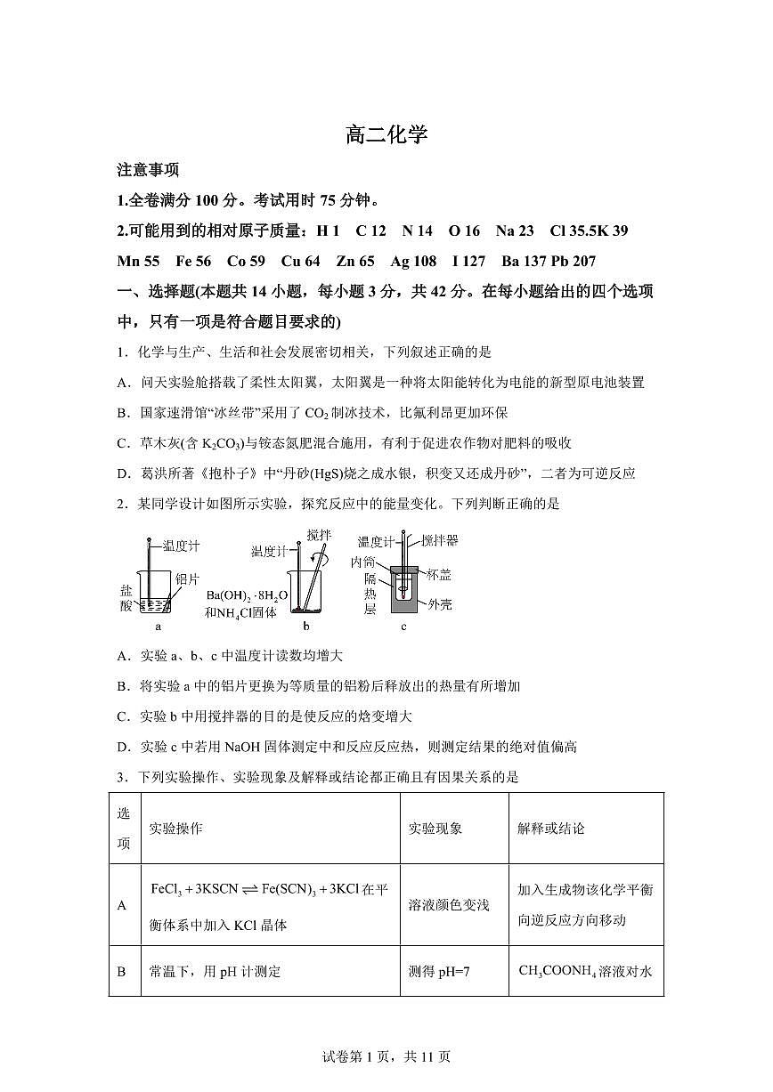 安徽临泉田家炳实验中学（临泉县教师进修学校）2025-2026学年高二下学期开学化学试题含答案第1页