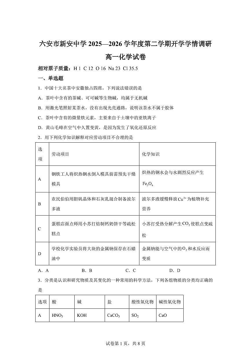 安徽六安市裕安区新安中学2025-2026学年度第二学期开学学情调研高一化学试卷含答案第1页