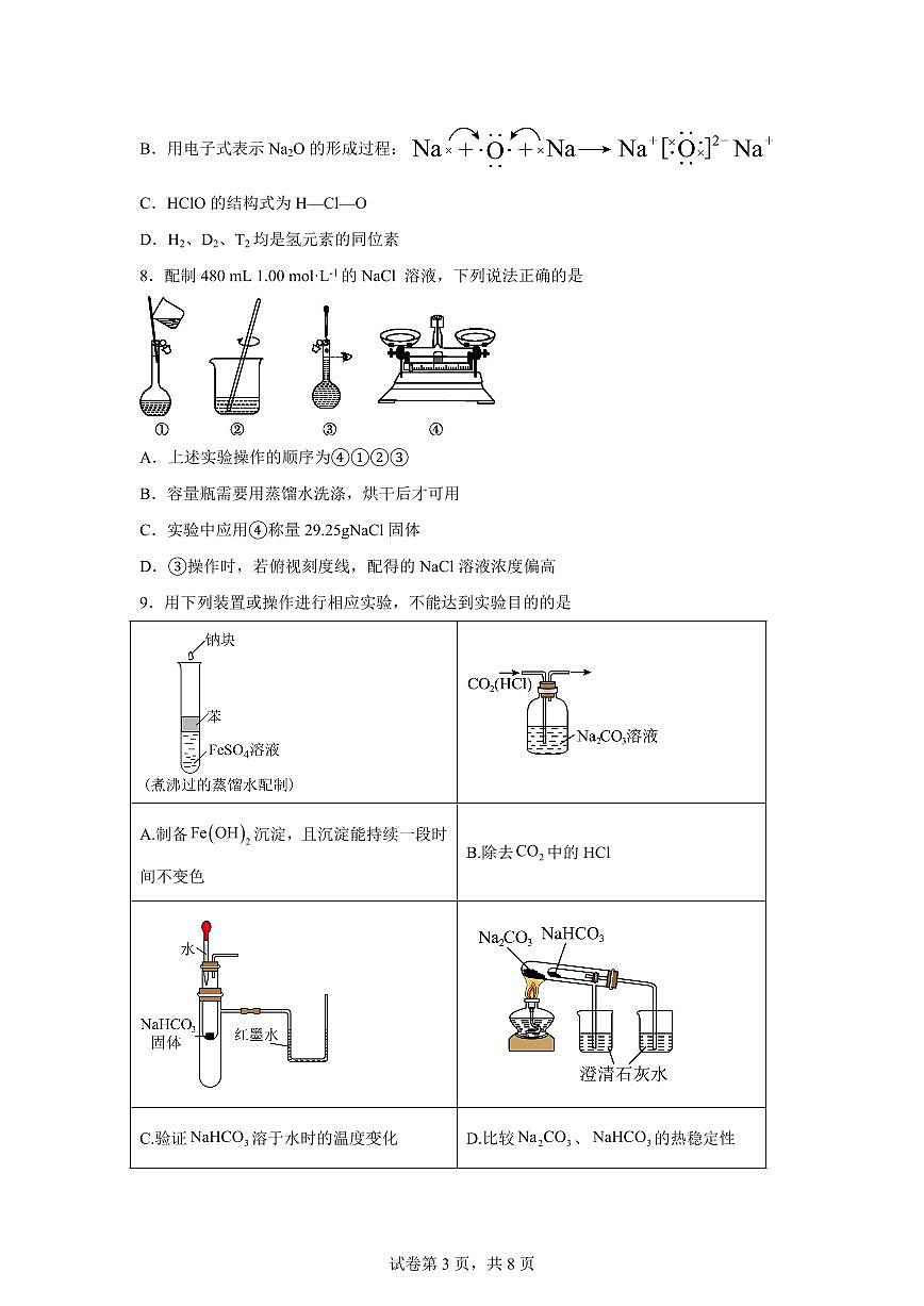 安徽六安市裕安区新安中学2025-2026学年度第二学期开学学情调研高一化学试卷含答案第3页