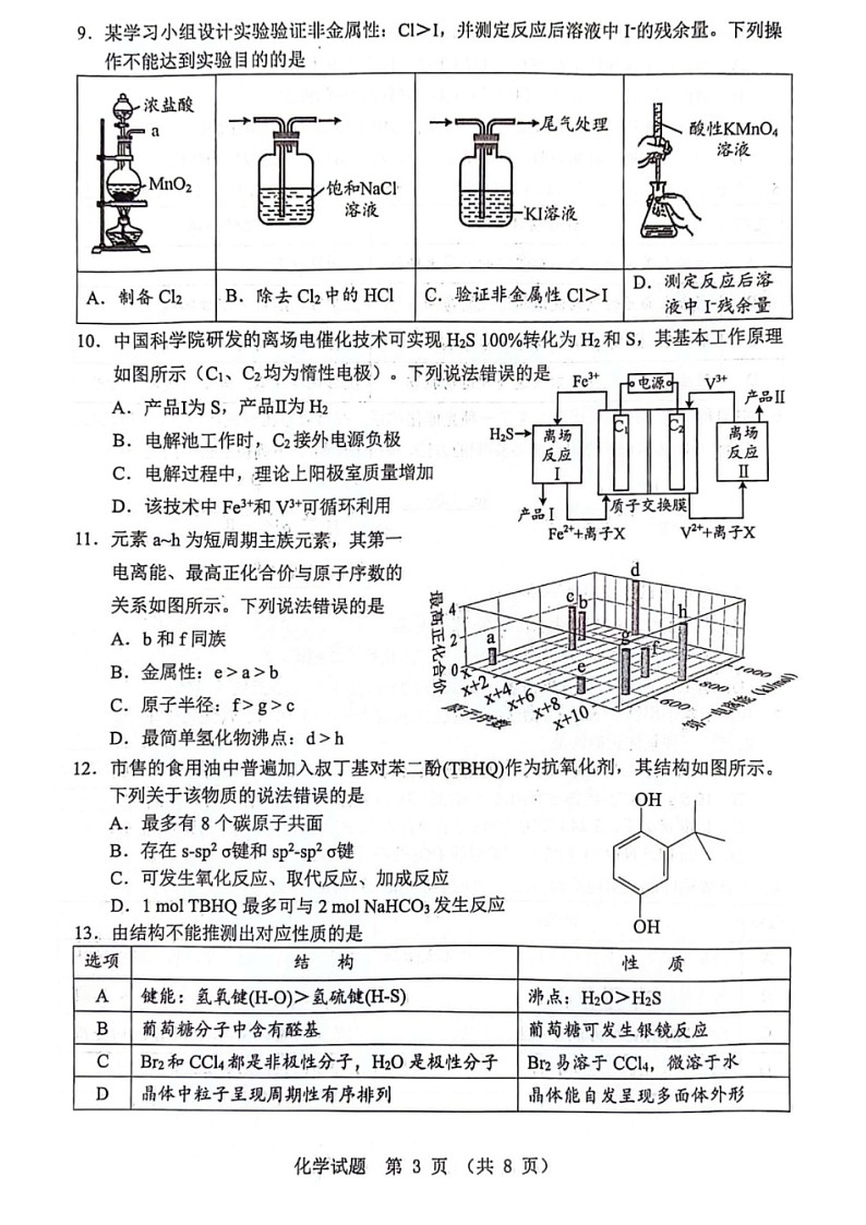 广东省江门市2026年高三下学期高考模拟考试（一模）化学试题（ 无答案）第3页