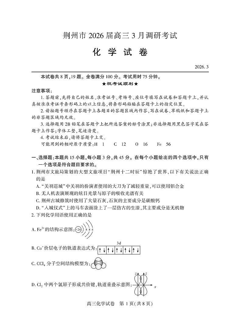 湖北省荆州市2026届高三下学期3月调研考试化学试题（无答案）第1页