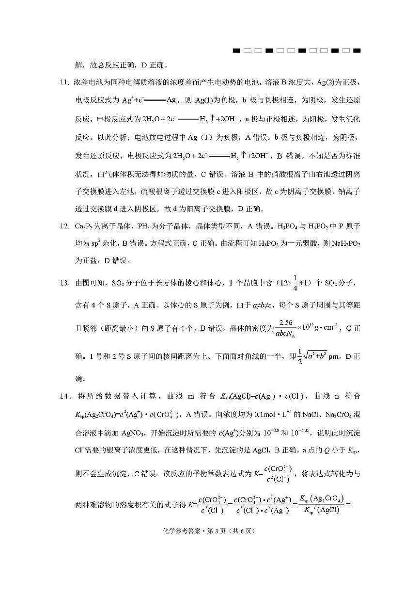 西南名校联盟2026届“3+3+3”高考备考诊断性联考（二）化学答案第3页