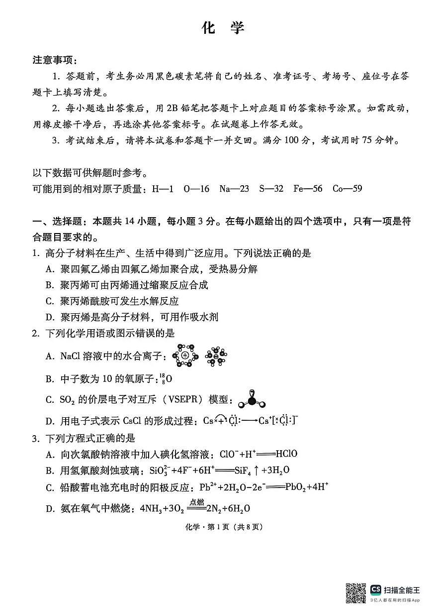 西南名校联盟2026届“3+3+3”高考备考诊断性联考（二）化学第1页