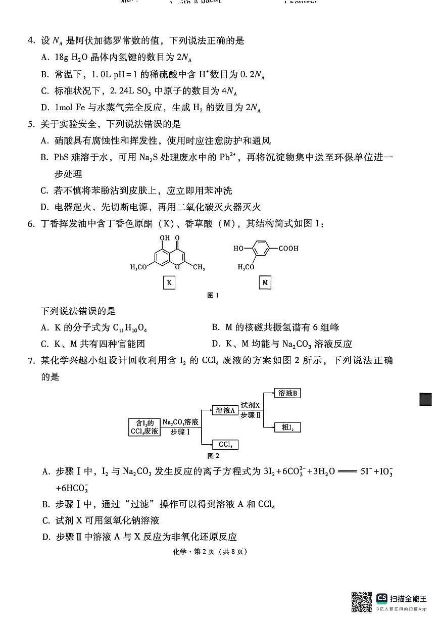 西南名校联盟2026届“3+3+3”高考备考诊断性联考（二）化学第2页