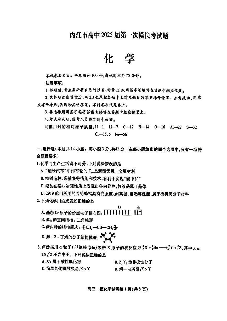 四川省内江市高三上学期第一次模拟考试化学第1页