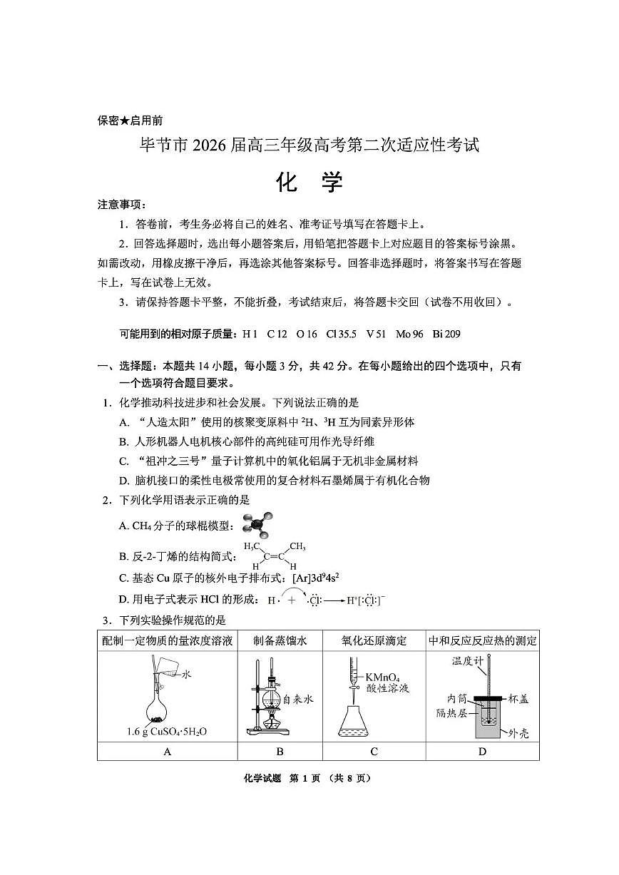 毕节市2026届高三年级高考第二次适应性考试 化学第1页