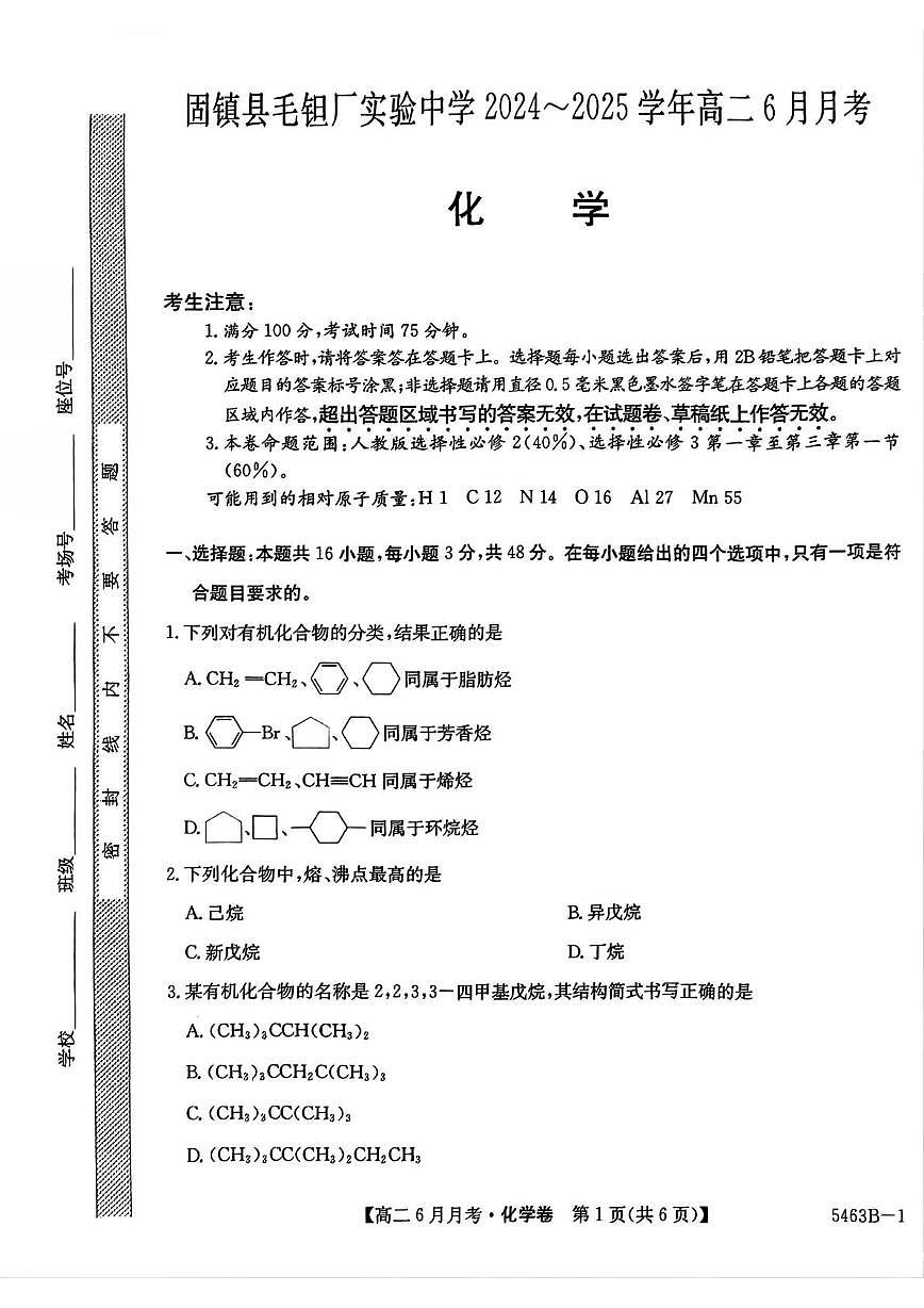 安徽省蚌埠市固镇县固镇县毛钽厂实验中学2024-2025学年高二下学期6月月考化学试卷第1页