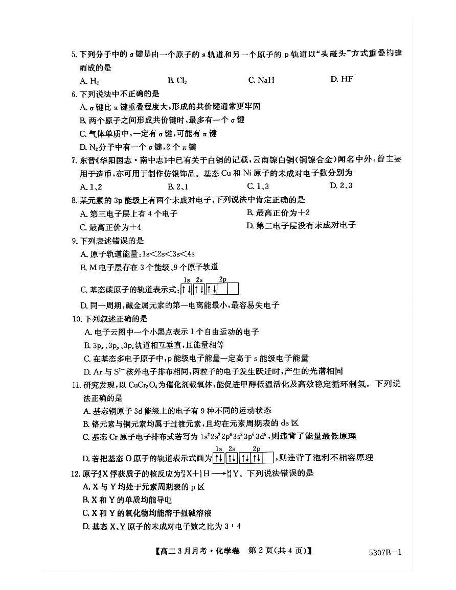 安徽省蚌埠市固镇县固镇县毛钽厂实验中学2024-2025学年高二下学期3月月考化学试卷第2页
