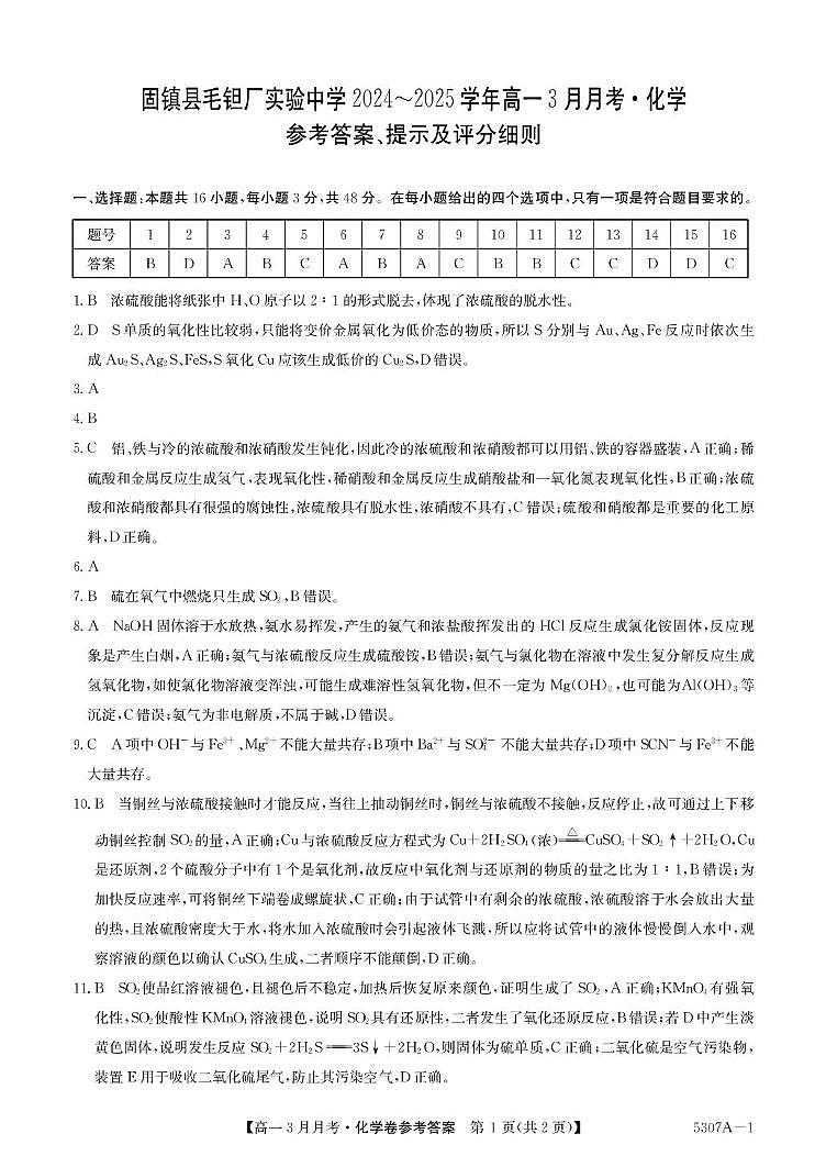 安徽省蚌埠市固镇县固镇县毛钽厂实验中学2024-2025学年高二下学期3月月考化学试卷参考答案第1页