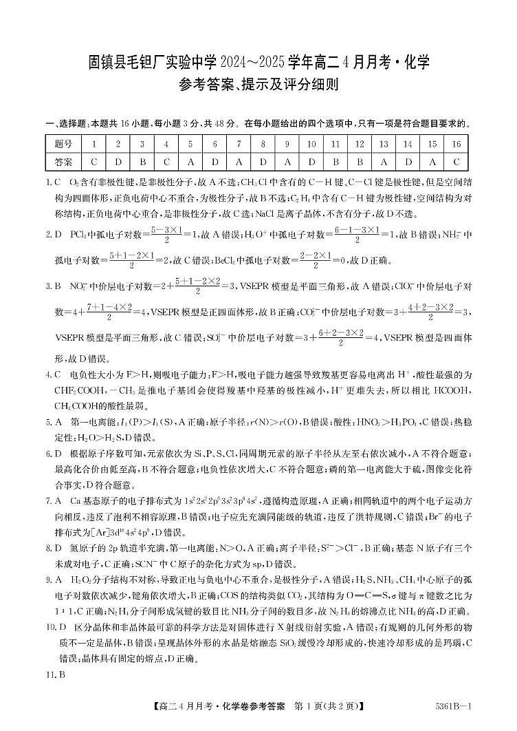 安徽省蚌埠市固镇县固镇县毛钽厂实验中学2024-2025学年高二下学期4月月考化学试卷参考答案第1页
