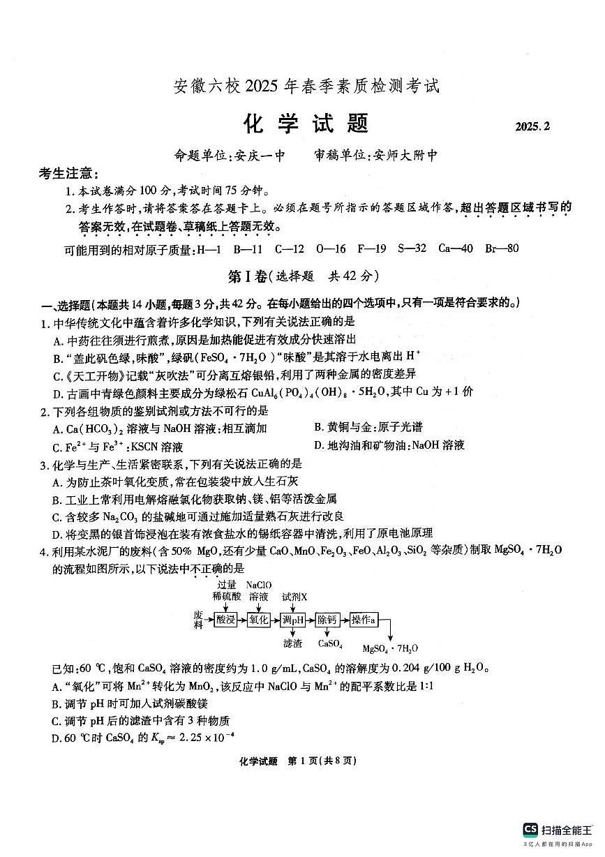 安徽六校2025届高三下学期2月素质检测考试化学试题第1页