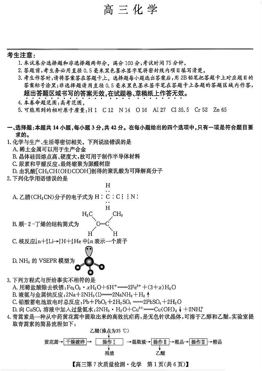 化学试题2026山西九师联盟高三第7次质量检测3.5-6第1页