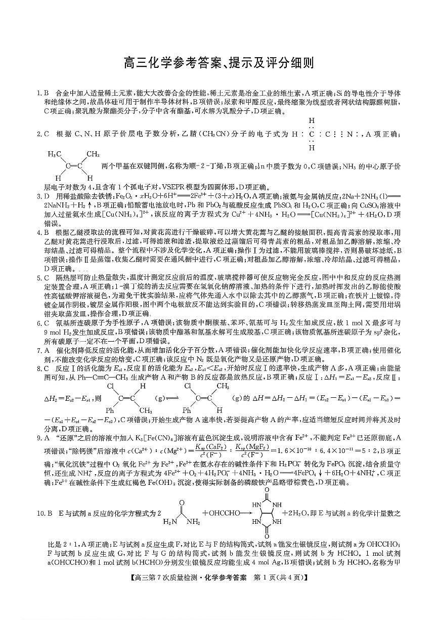 化学答案 2026山西九师联盟高三第7次质量检测3.5-6第1页