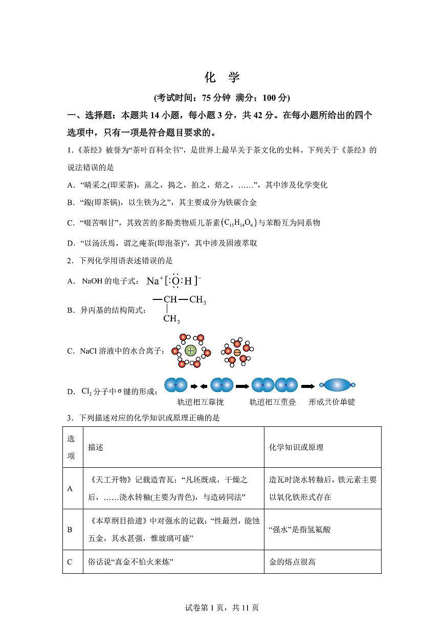 安徽太和中学2026届高三下学期第一次模拟检测化学含答案第1页
