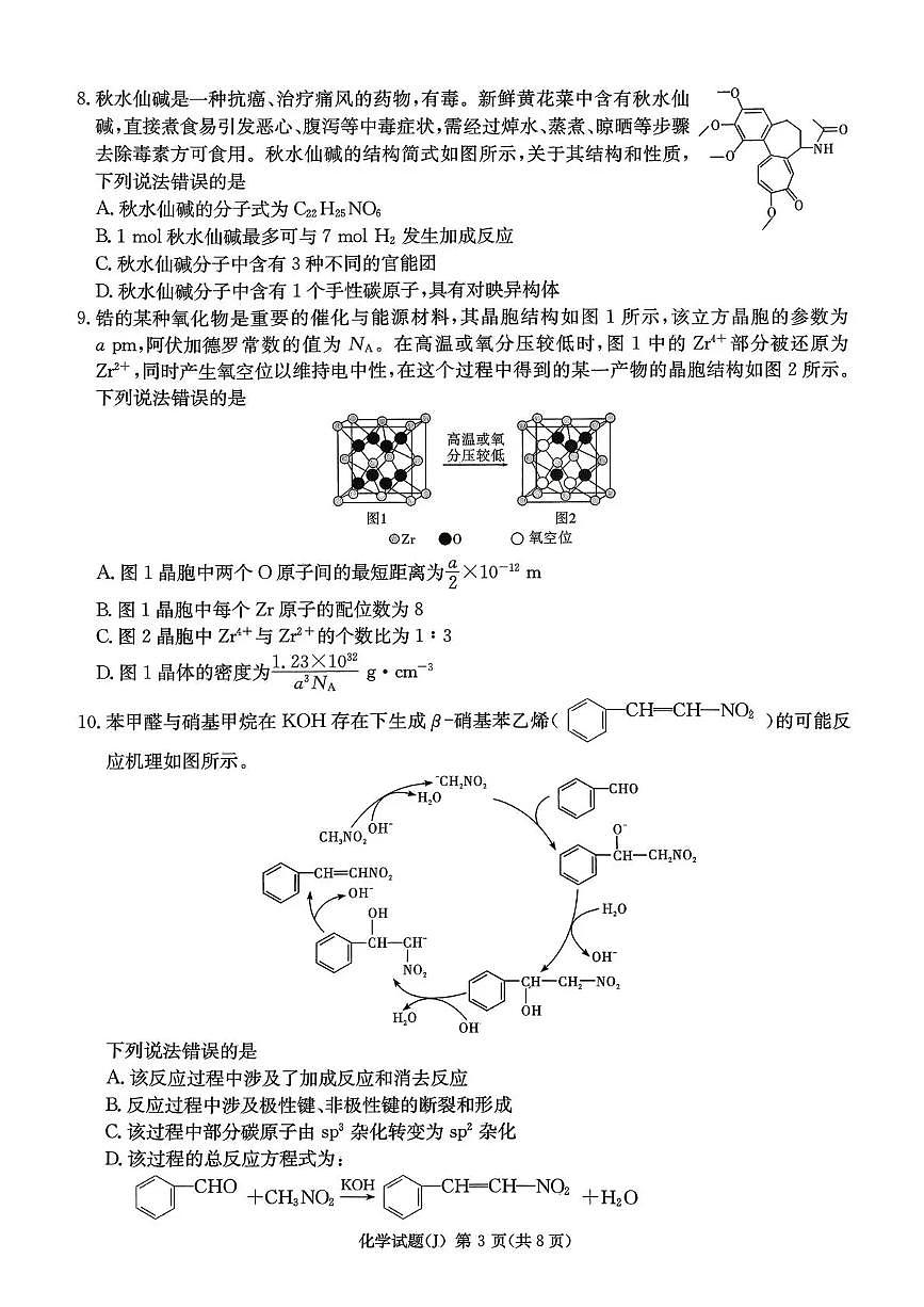 湖南省九校联盟2026届高三第二次联考（暨怀化市一模）化学试卷（含答案）第3页