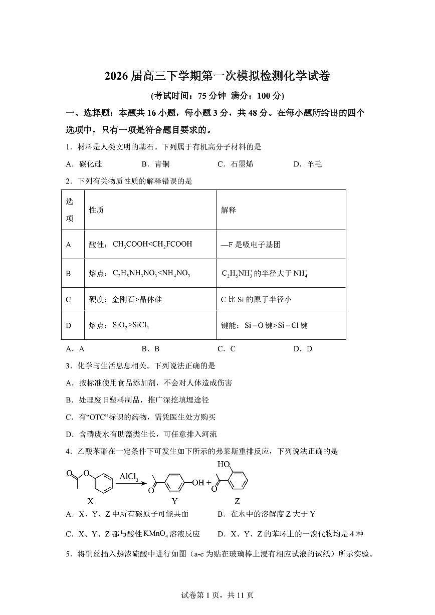 安徽宣城市第二中学等校2026届高三下学期第一次模拟检测化学试卷含答案第1页