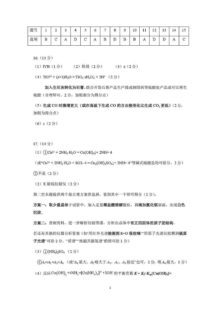 湖北黄冈2026届高三下学期3月模考（二模）化学答案第1页