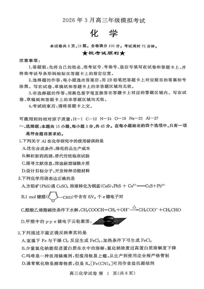 湖北黄冈2026届高三下学期3月模考（二模）化学试卷第1页