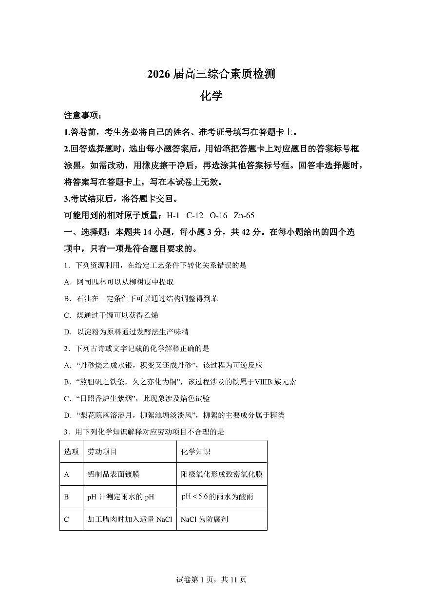 安徽江南十校2026届高三综合素质检测化学试题含答案第1页
