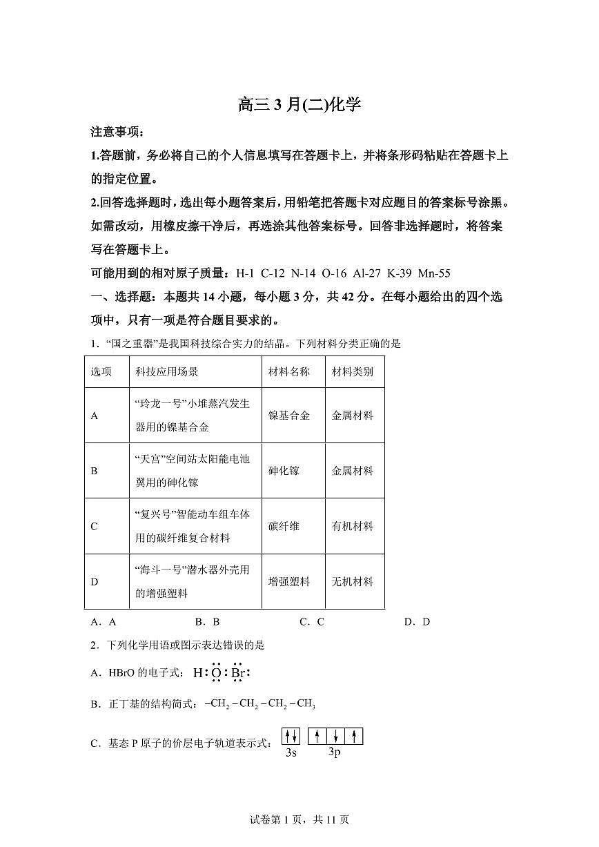安徽合肥市第八中学2026届高三下学期模拟预测化学试题含答案第1页