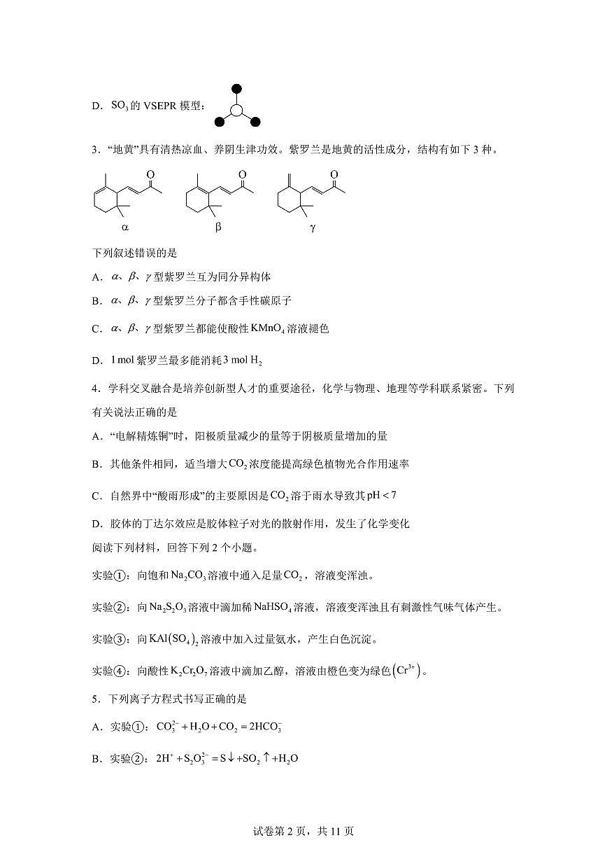 安徽合肥市第八中学2026届高三下学期模拟预测化学试题含答案第2页