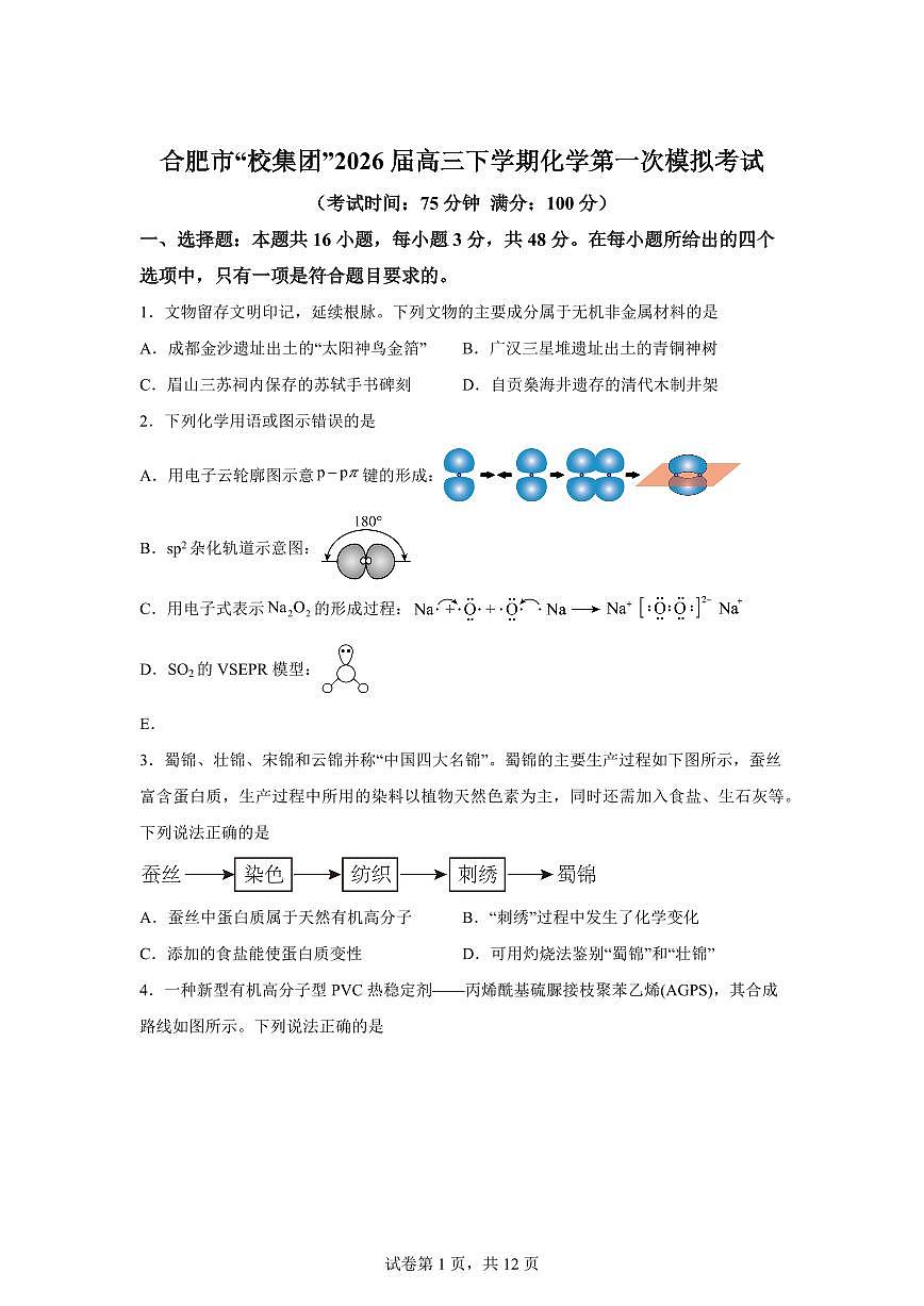 安徽合肥市“校集团”2026届高三下学期第一次模拟考试化学试题含答案第1页