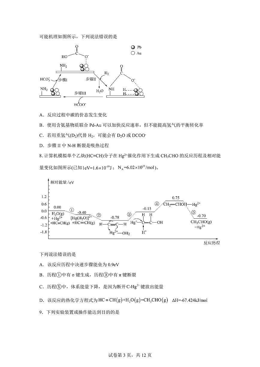 安徽合肥市“校集团”2026届高三下学期第一次模拟考试化学试题含答案第3页