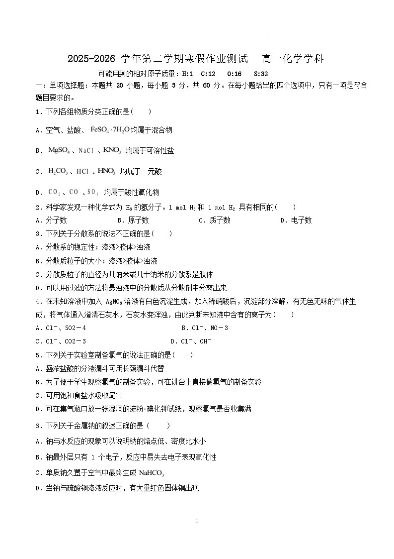 河北省衡水市重点高中2025-2026学年高一下学期3月开学测试 化学（含解析）第1页