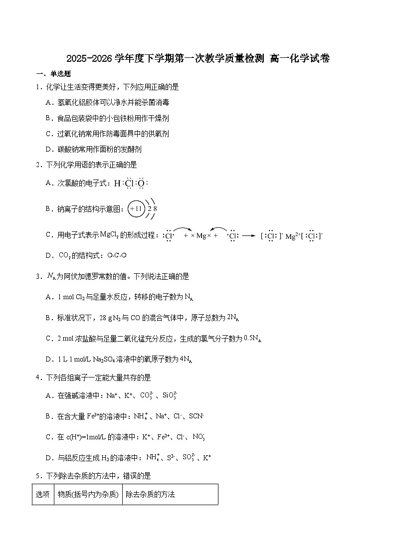 安徽省芜湖市重点高中2025-2026学年高一下学期3月开学质量检测 化学（含解析）第1页