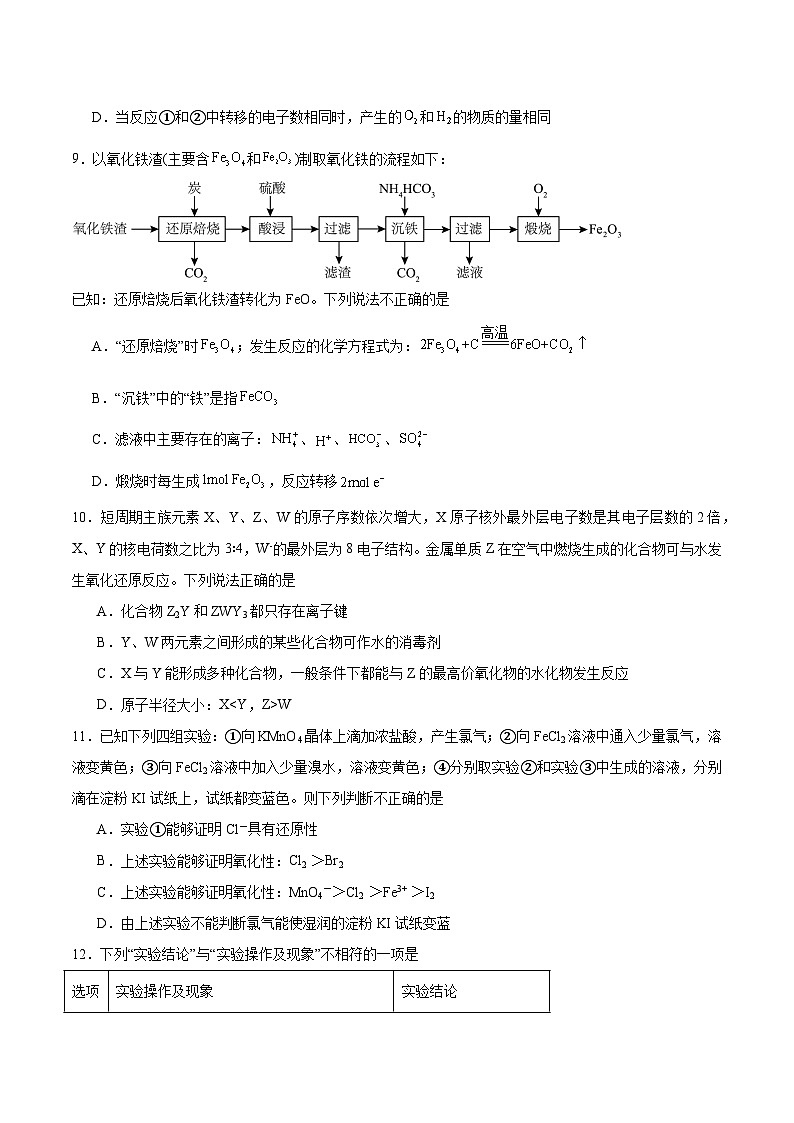 安徽省芜湖市重点高中2025-2026学年高一下学期3月开学质量检测 化学（含解析）第3页