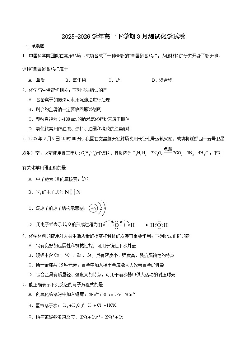 辽宁省名校联盟2025-2026学年高一下学期3月联考试题 化学（含解析）第1页
