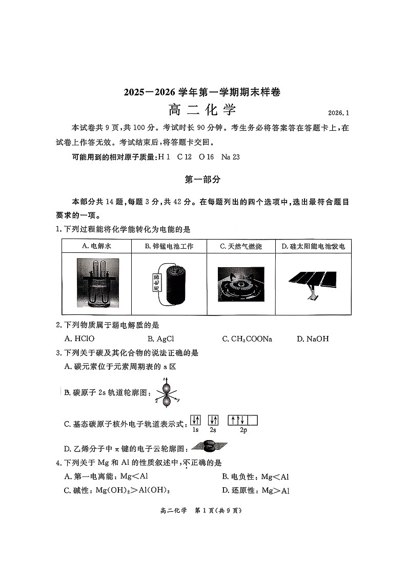 北京市东城区2025-2026学年高二上学期期末考试 化学 含答案第1页