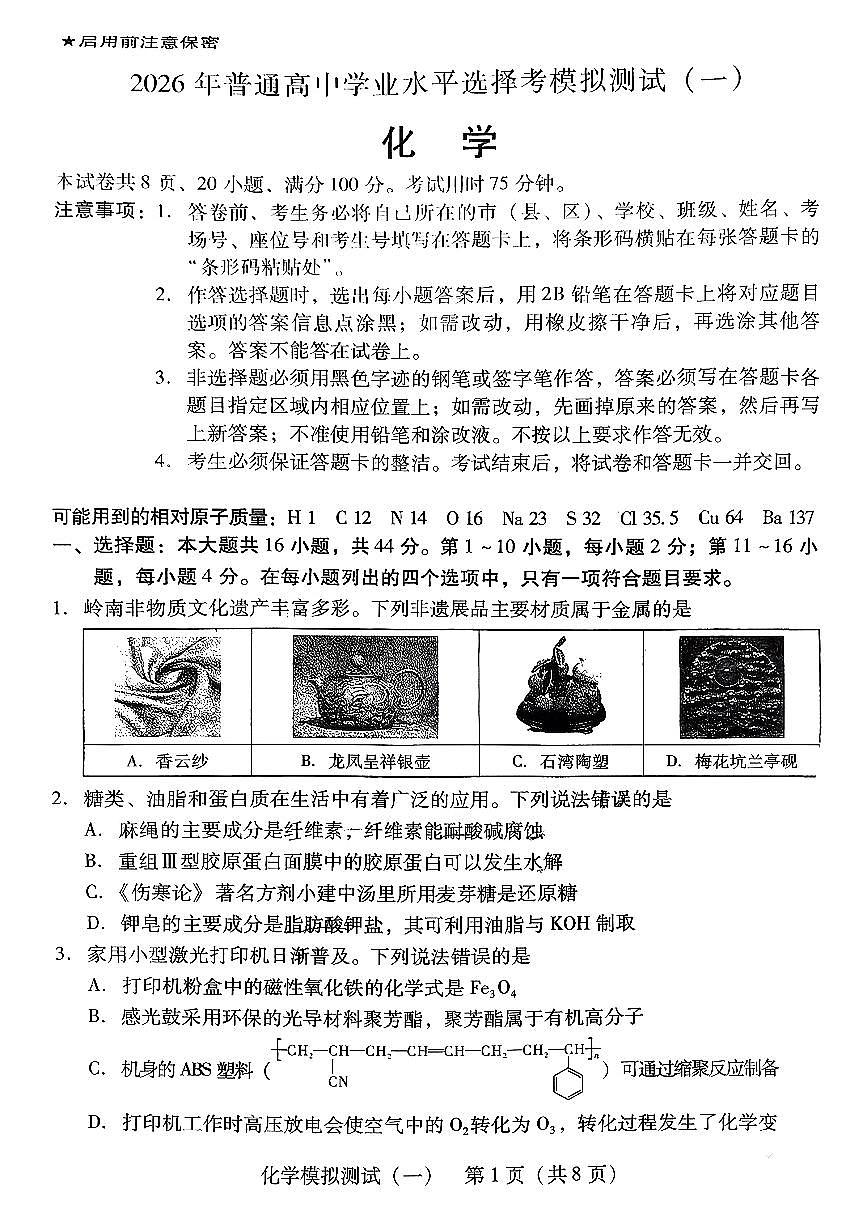 2026年普通高等学校招生全国统一考试模拟测试（一）化学第1页
