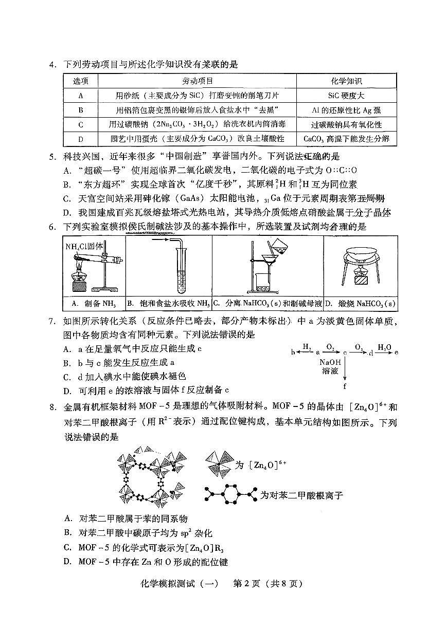 2026年普通高等学校招生全国统一考试模拟测试（一）化学第2页