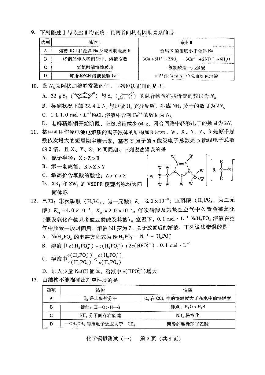 2026年普通高等学校招生全国统一考试模拟测试（一）化学第3页