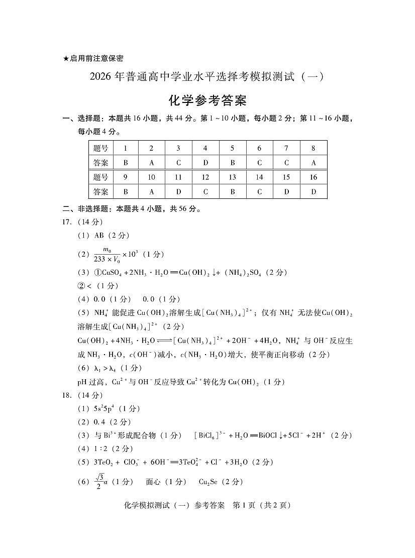 2026年普通高等学校招生全国统一考试模拟测试（一）化学答案第1页
