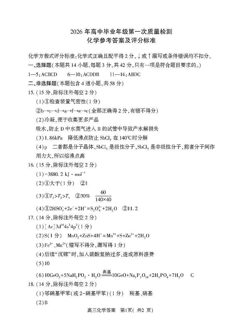 河南省五市2026年高三年级一模考试 化学答案第1页