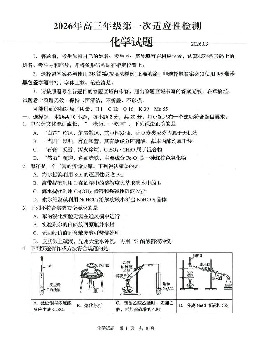 青岛市2026年高三下学期3月第一次适应性检测 化学试卷及答案第1页