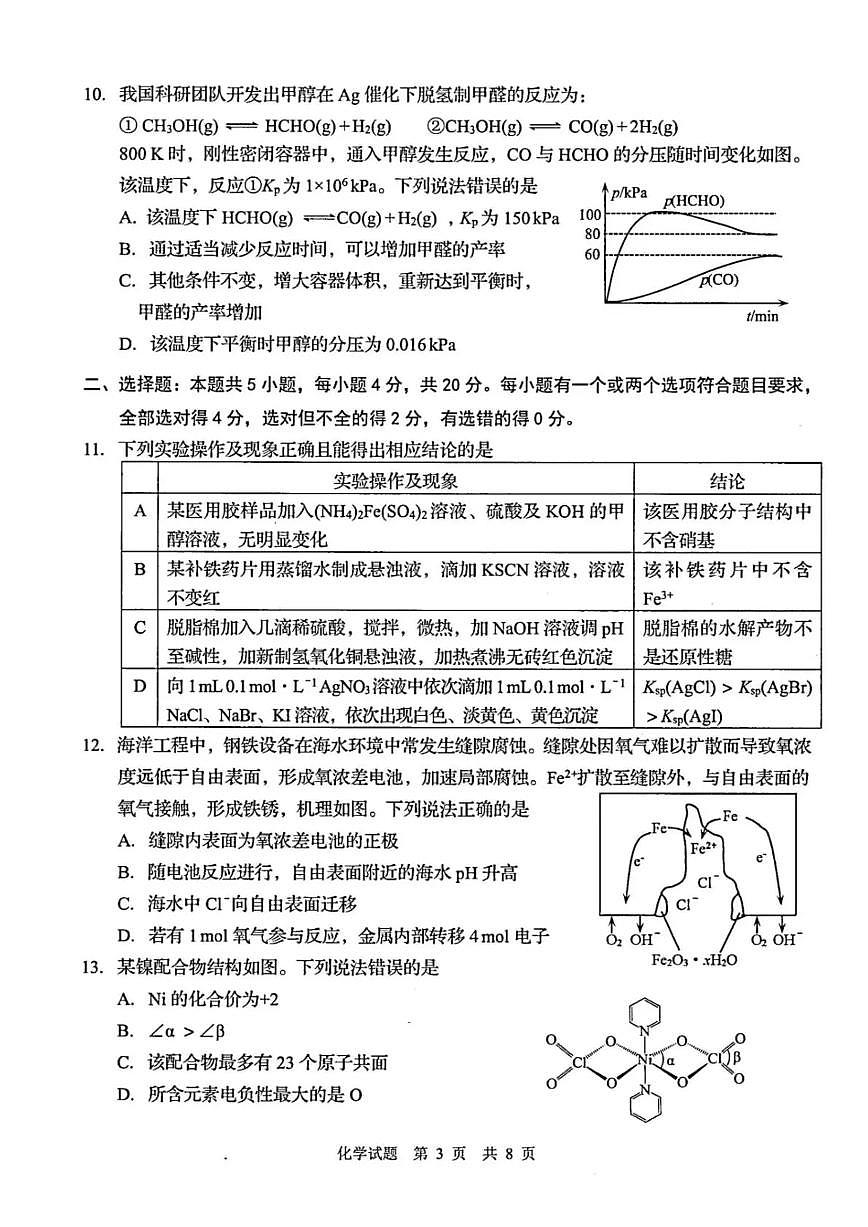 青岛市2026年高三下学期3月第一次适应性检测 化学试卷及答案第3页