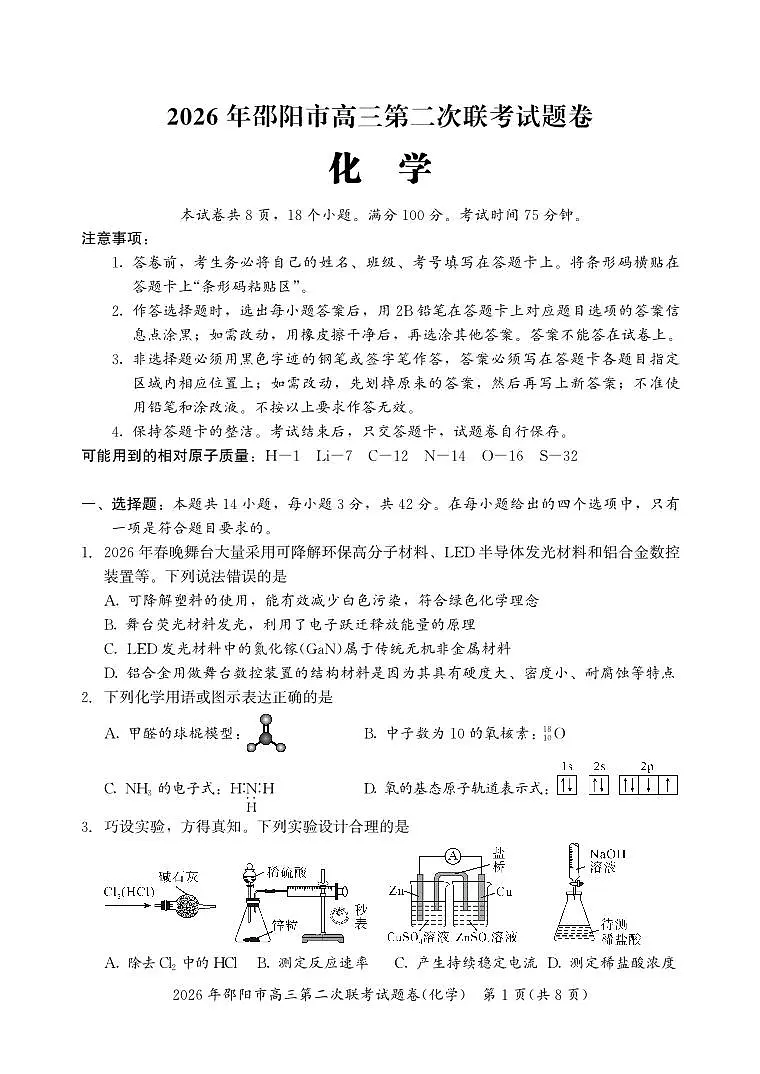 2026年邵阳市高三第二次联考试题化学第1页