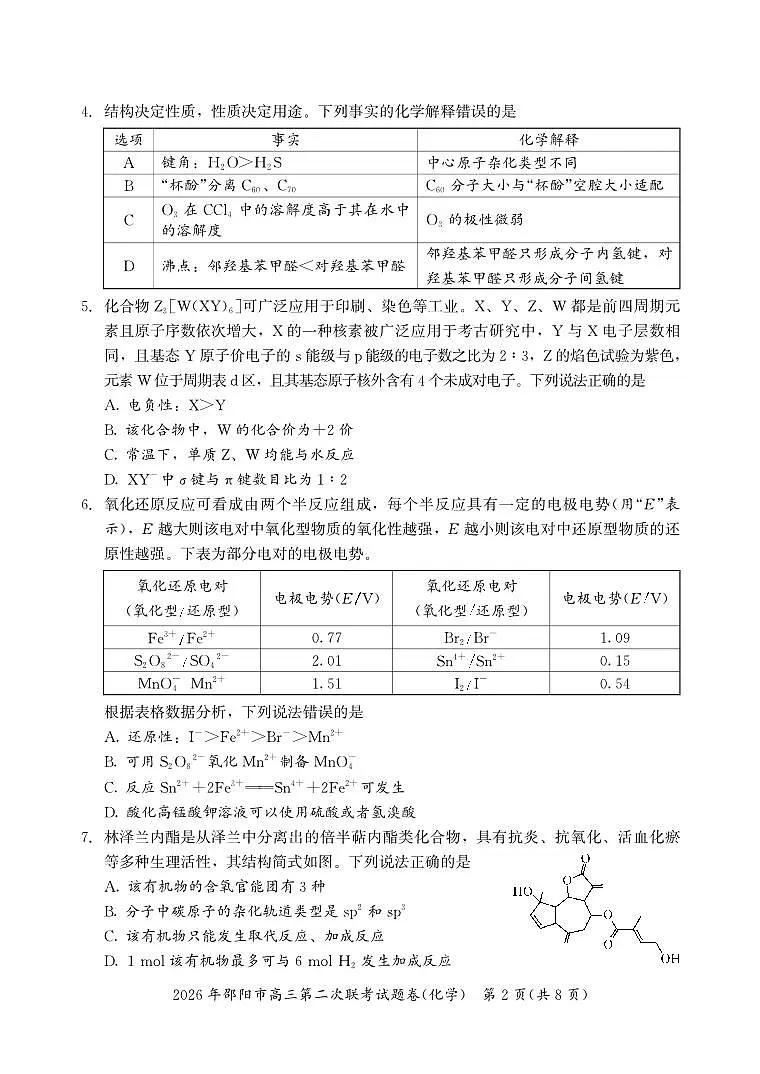 2026年邵阳市高三第二次联考试题化学第2页