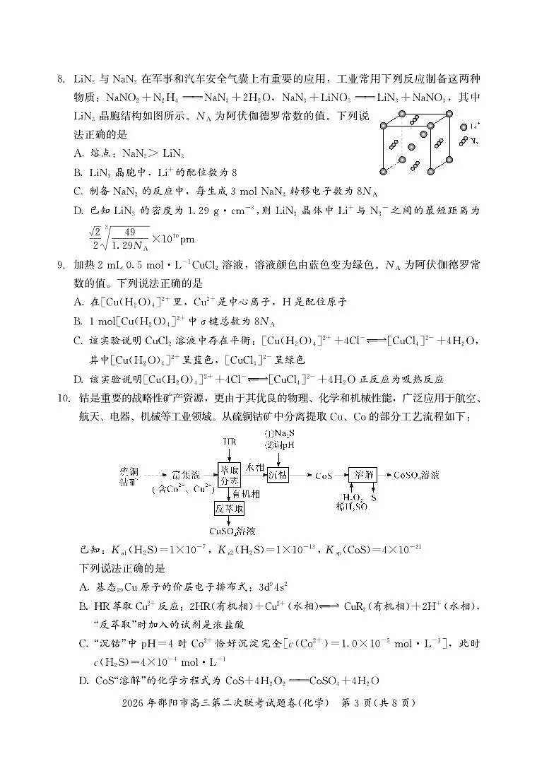 2026年邵阳市高三第二次联考试题化学第3页