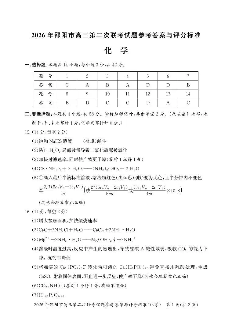 2026年邵阳市高三第二次联考试题化学答案第1页