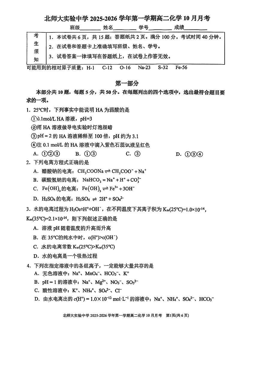 北京师范大学附属实验中学2025-2026学年高二上学期10月月考化学试题（含答案）第1页