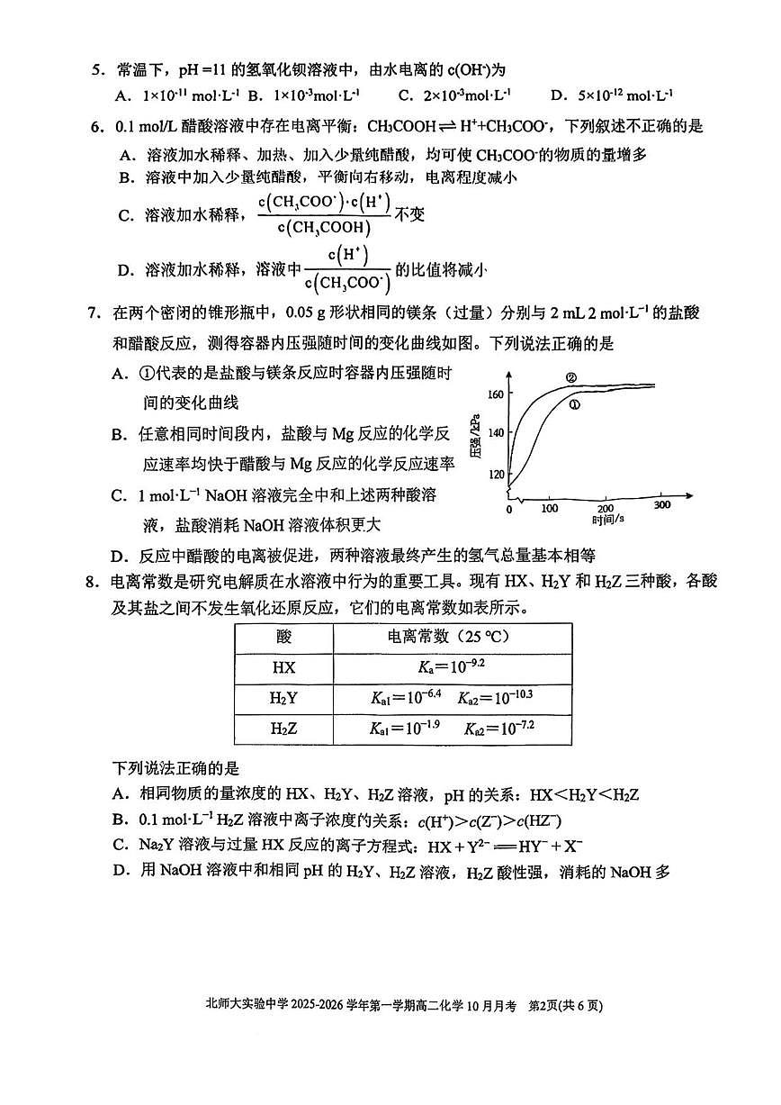 北京师范大学附属实验中学2025-2026学年高二上学期10月月考化学试题（含答案）第2页
