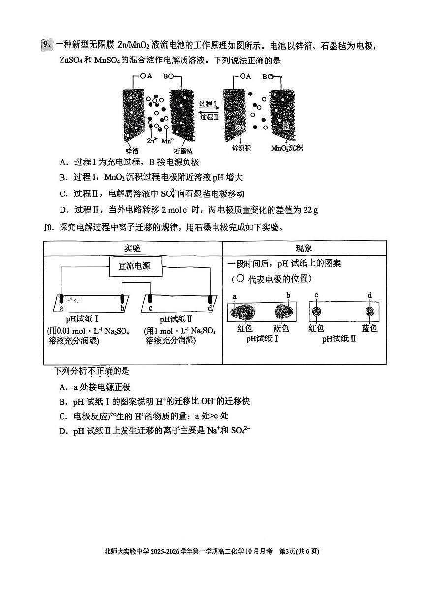 北京师范大学附属实验中学2025-2026学年高二上学期10月月考化学试题（含答案）第3页