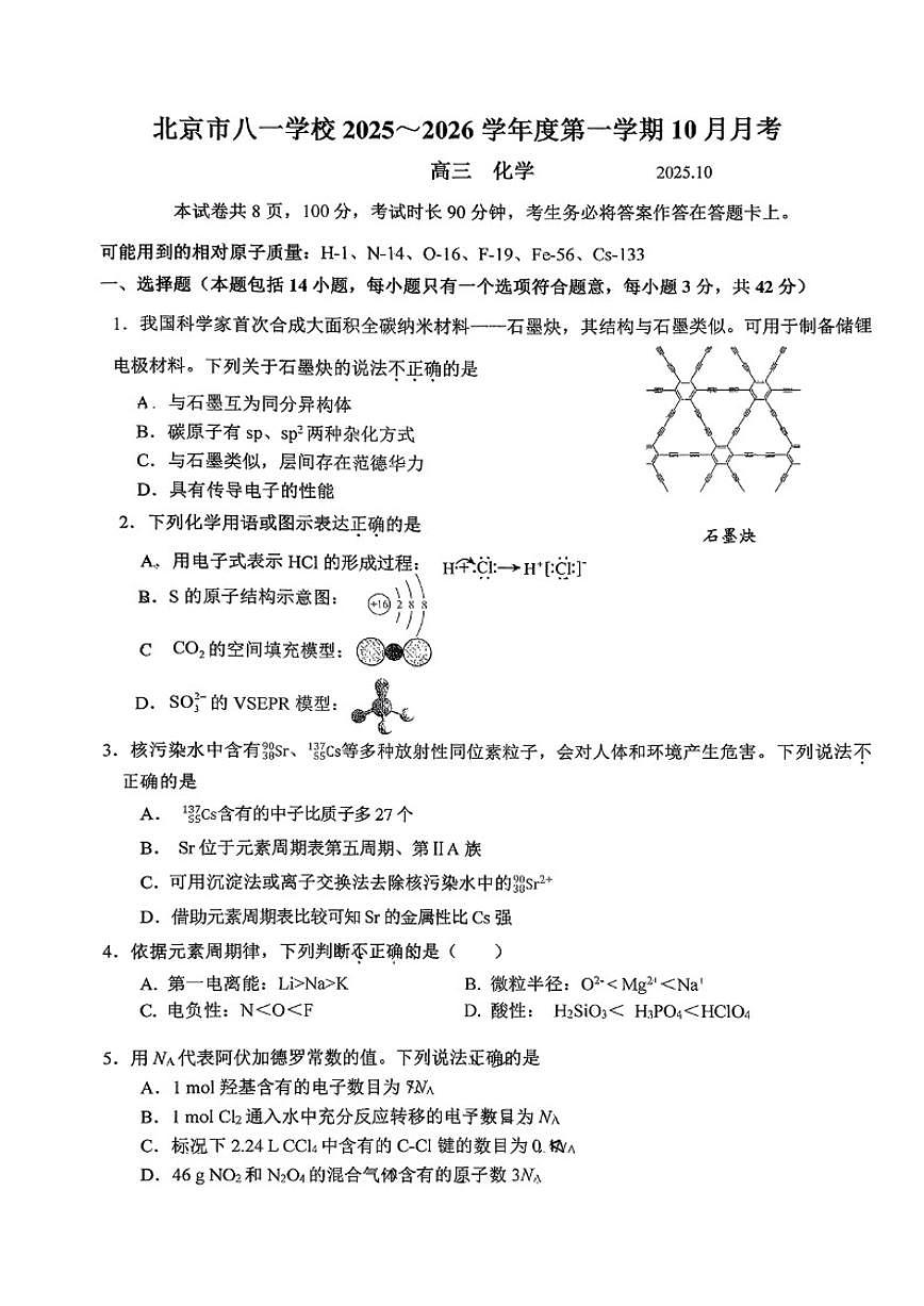 北京八一学校2025-2025学年高三上学期10月月考化学（含答案）第1页