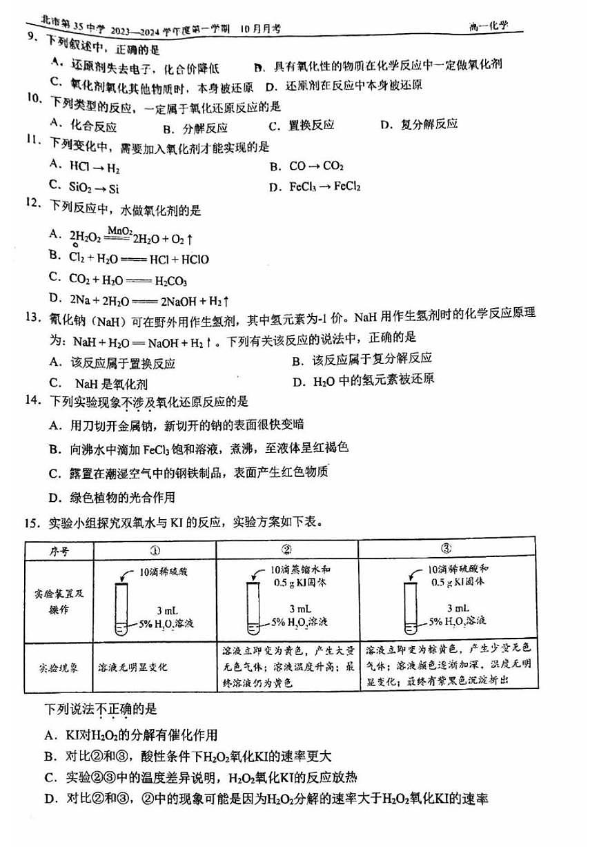 北京市第三十五中学2023-2024学年高一上学期10月月考化学试题（含答案）第2页